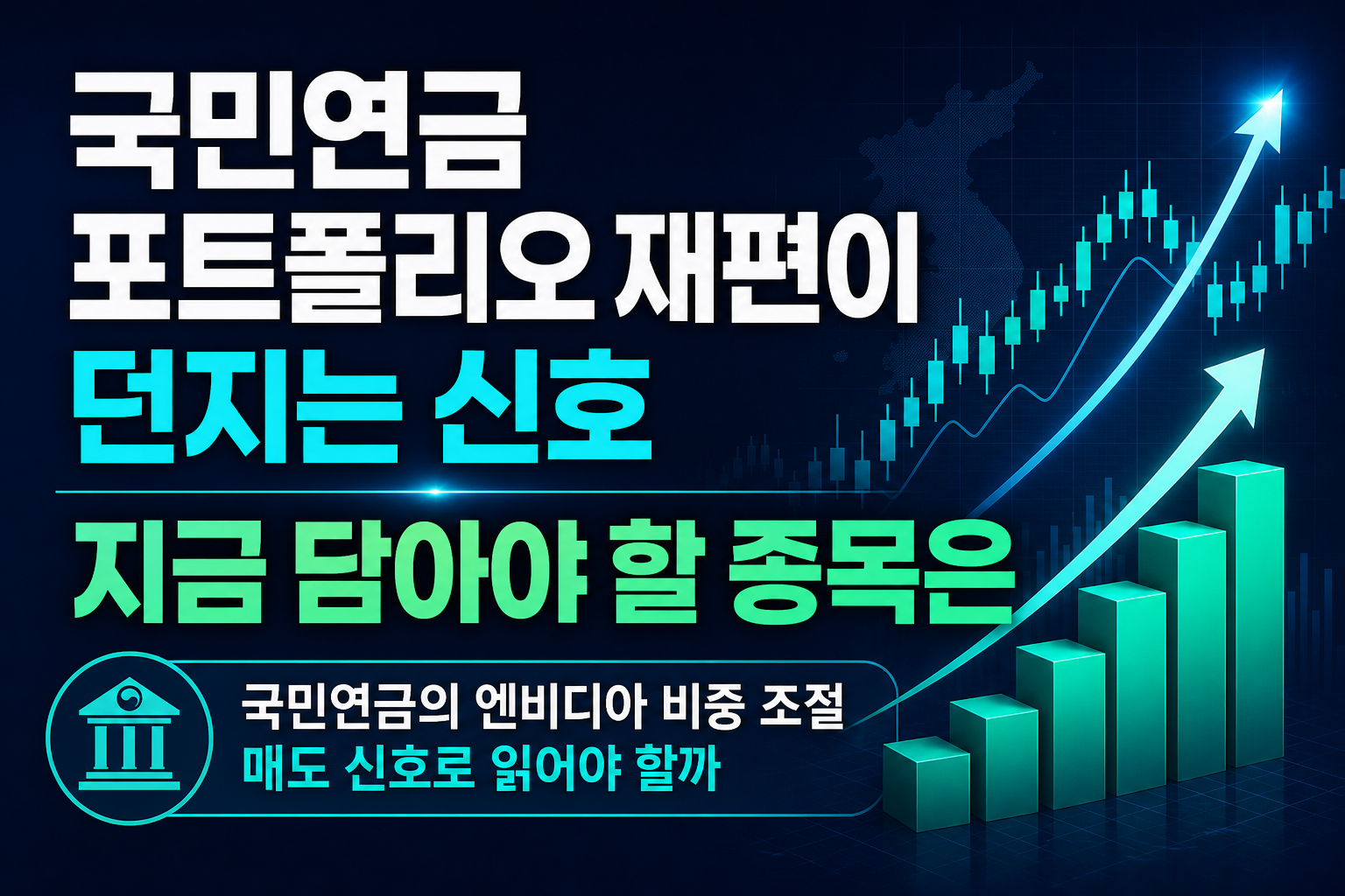 국민연금 포트폴리오 재편이 던지는 신호, 지금 담아야 할 종목은