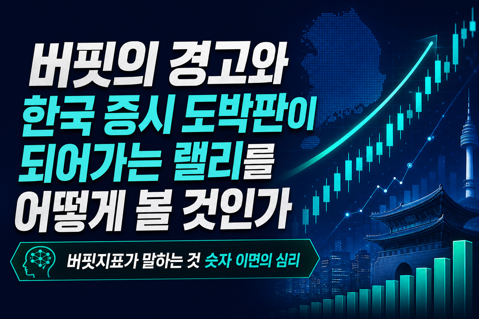 버핏의 경고와 한국 증시, 도박판이 되어가는 랠리를 어떻게 볼 것인가