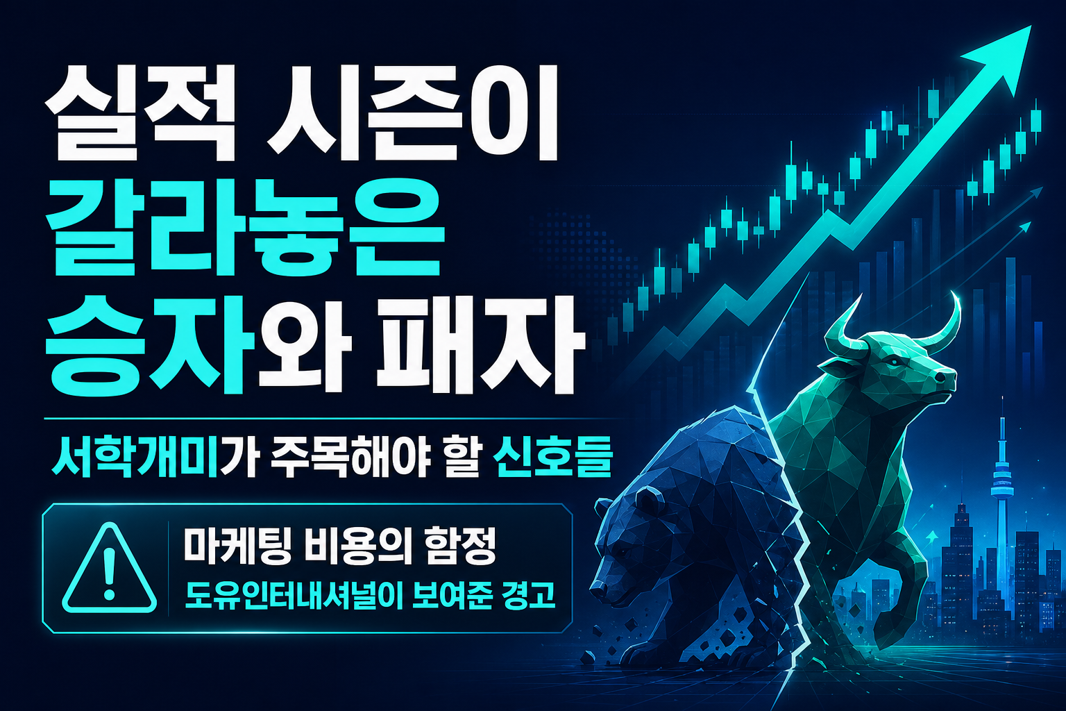 실적 시즌이 갈라놓은 승자와 패자, 서학개미가 주목해야 할 신호들