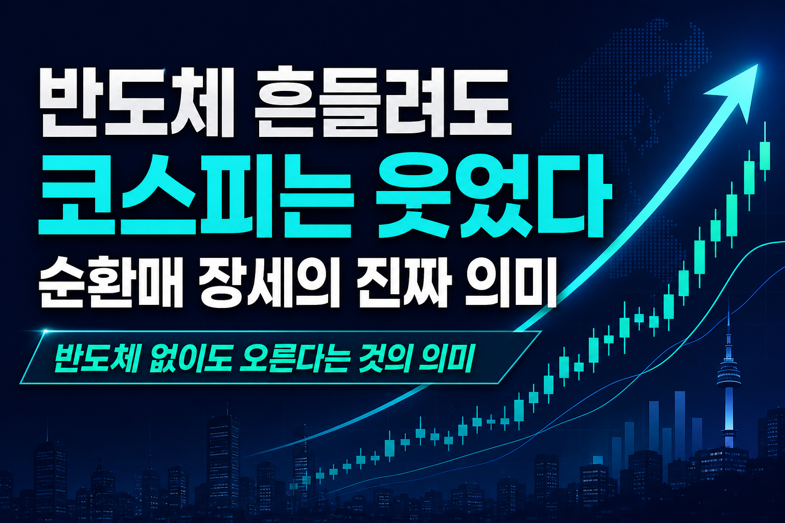 반도체 흔들려도 코스피는 웃었다, 순환매 장세의 진짜 의미