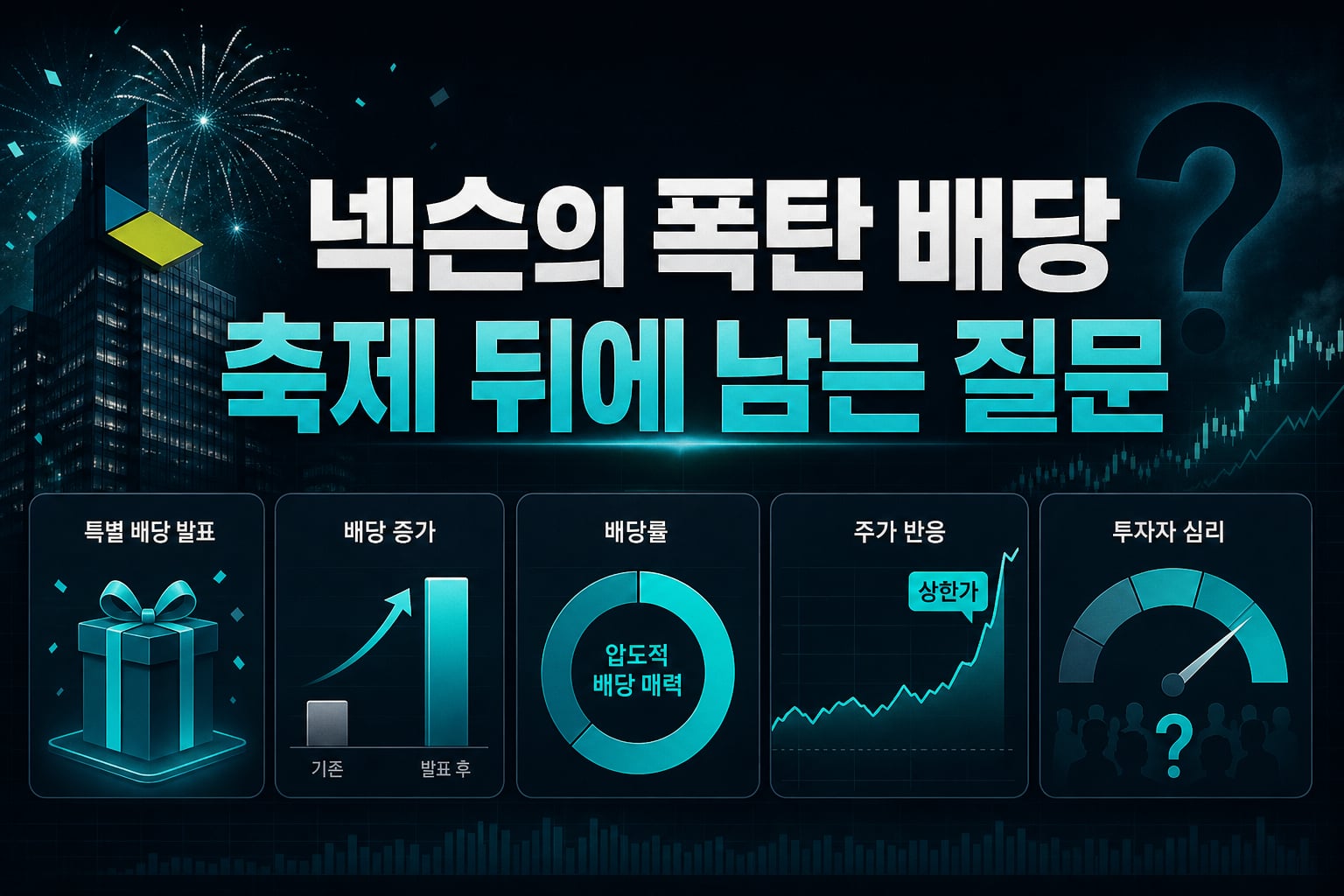 넥슨의 폭탄 배당, 축제 뒤에 남는 질문