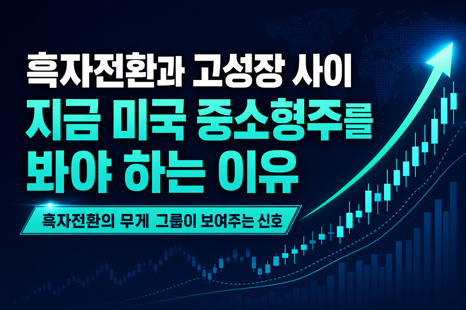 흑자전환과 고성장 사이, 지금 미국 중소형주를 봐야 하는 이유