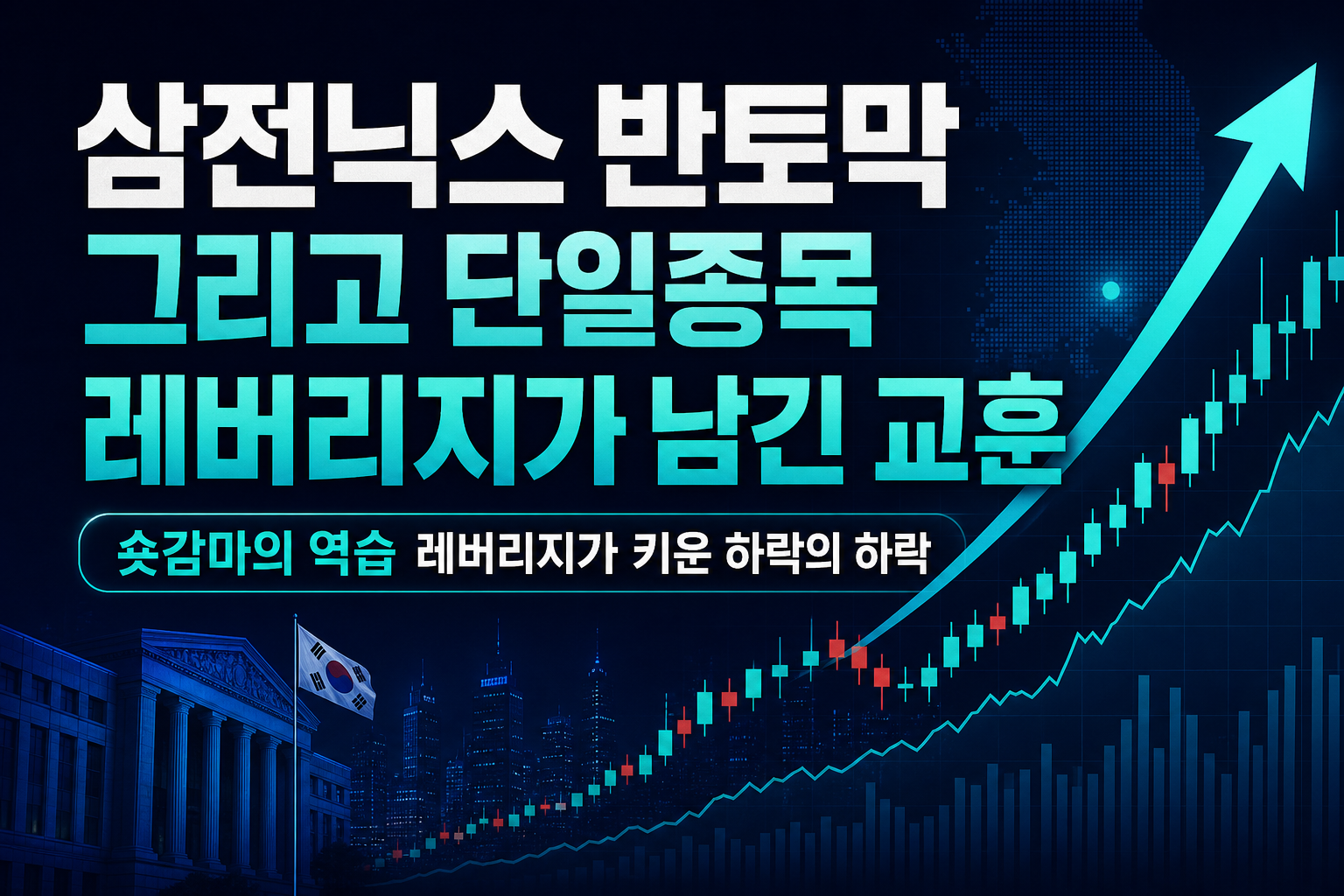 삼전닉스 반토막, 그리고 단일종목 레버리지가 남긴 교훈