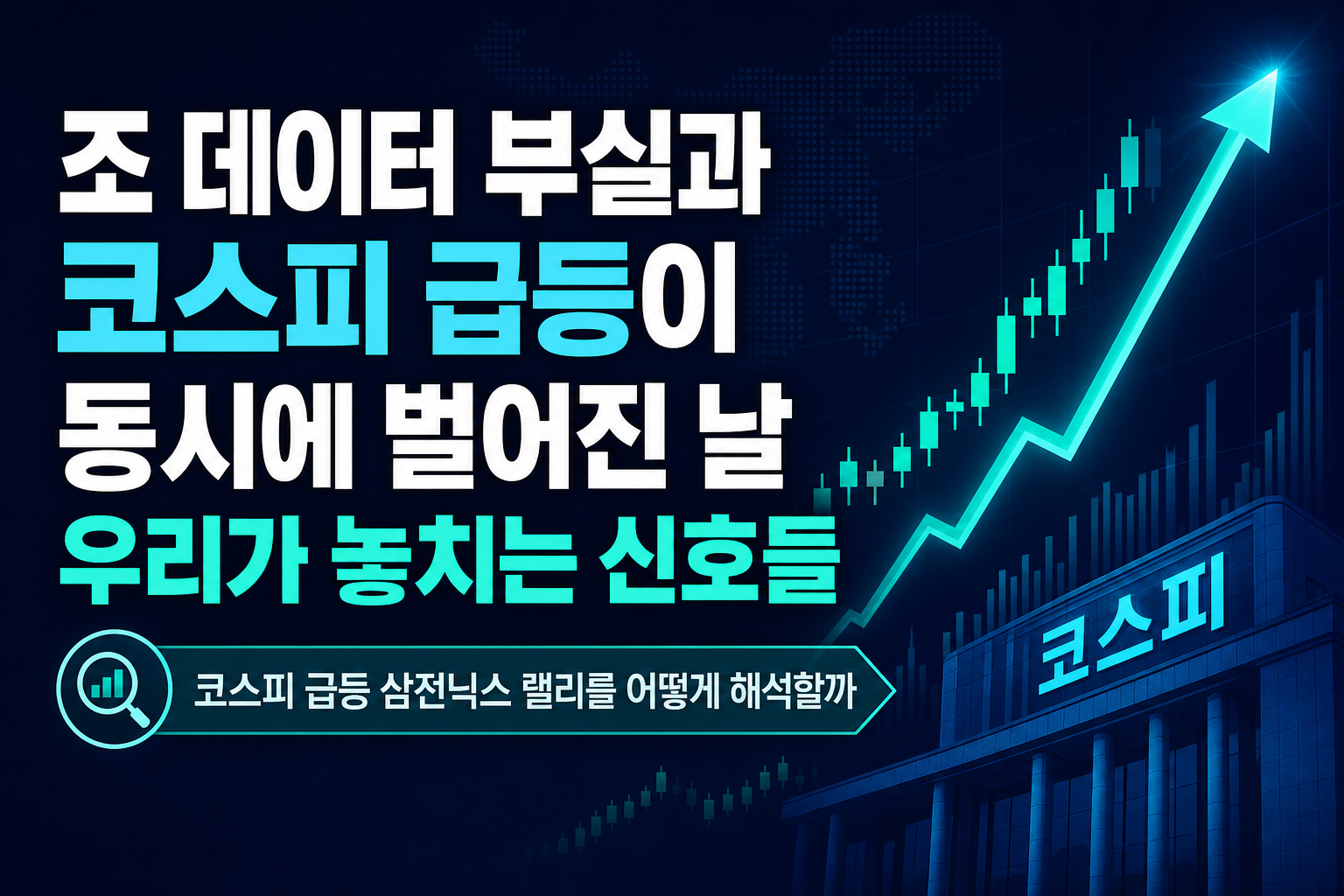 1.6조 AI 데이터 부실과 코스피 급등이 동시에 벌어진 날, 우리가 놓치는 신호들