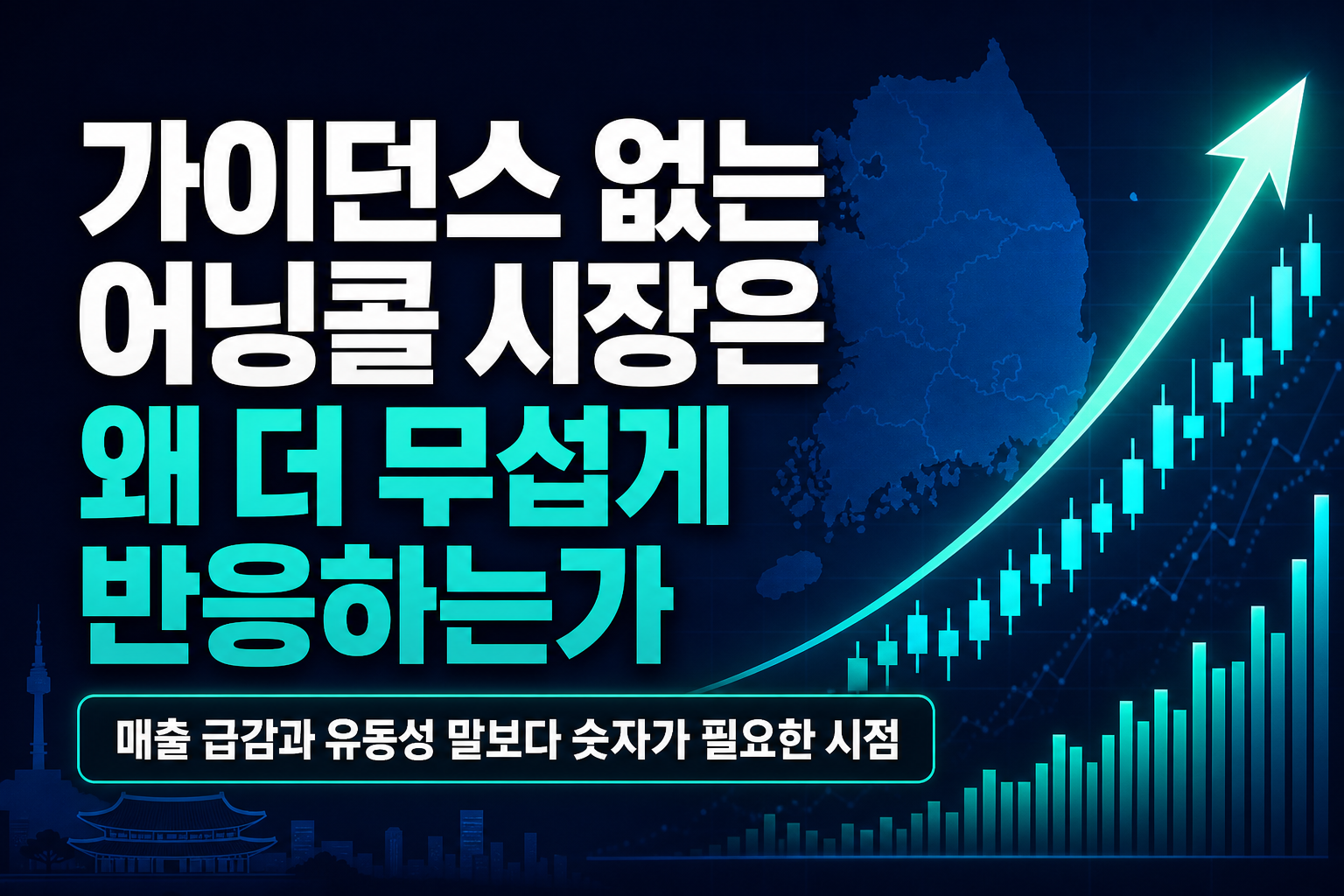 가이던스 없는 어닝콜, 시장은 왜 더 무섭게 반응하는가