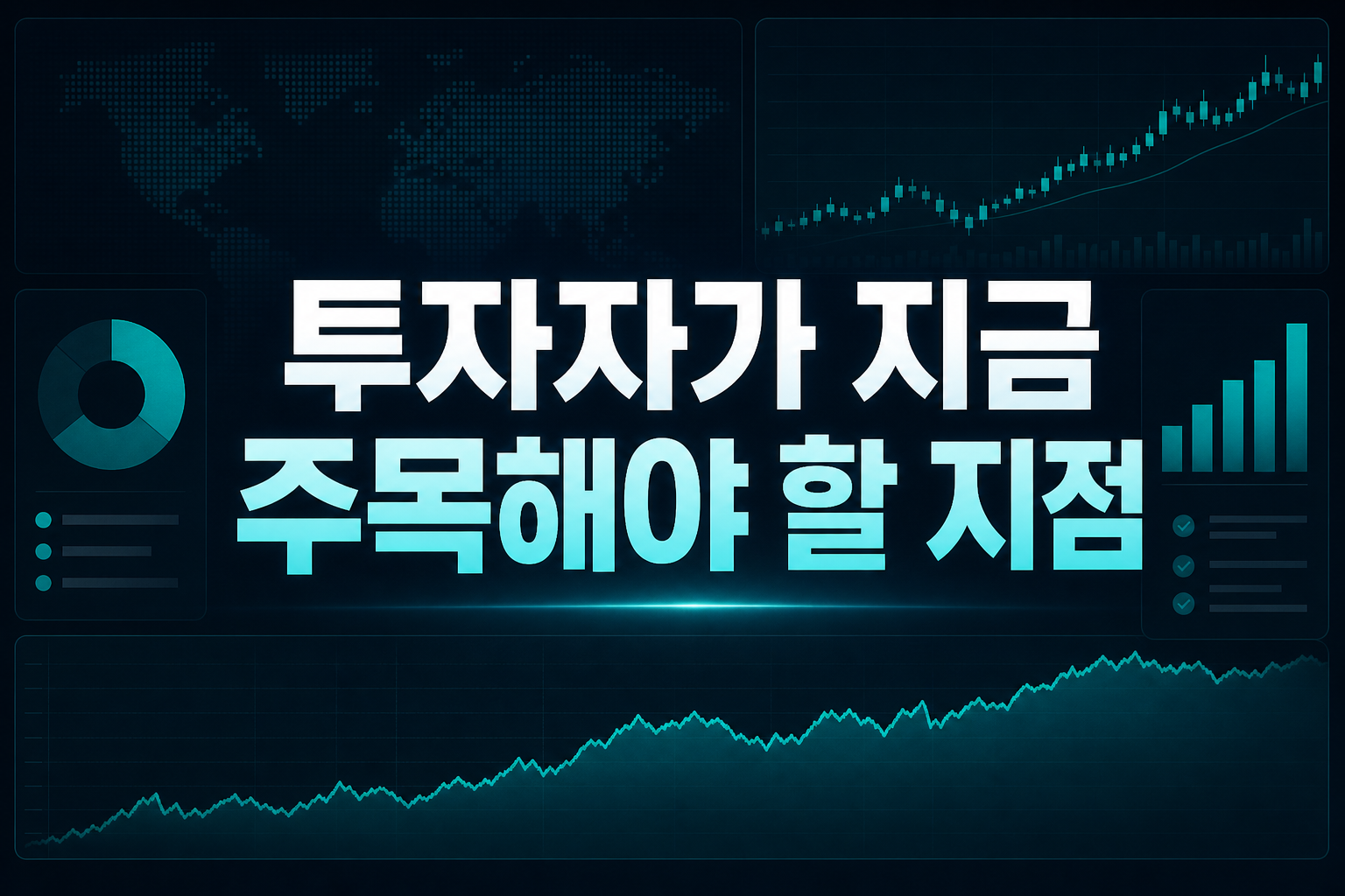 투자자가 지금 주목해야 할 지점