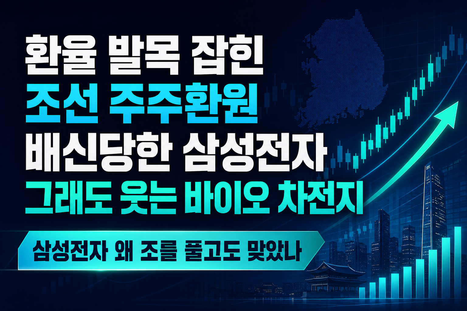 환율 발목 잡힌 조선, 주주환원 배신당한 삼성전자, 그래도 웃는 바이오·2차전지