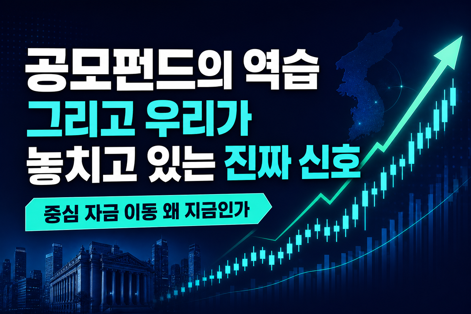 공모펀드의 역습, 그리고 우리가 놓치고 있는 진짜 신호