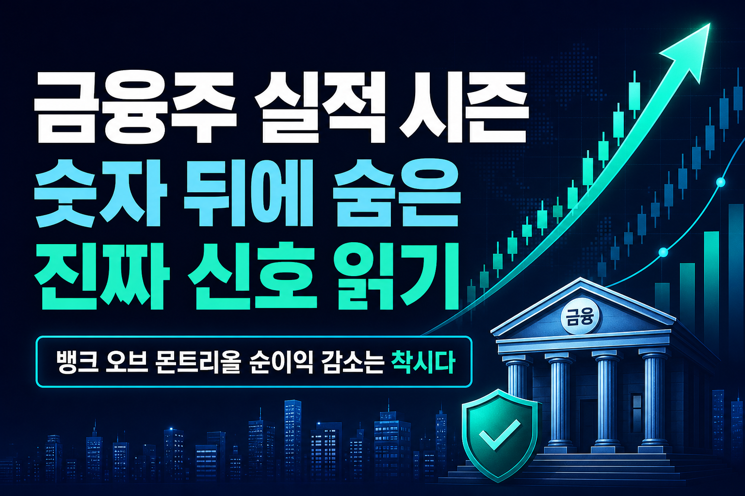 금융주 실적 시즌, 숫자 뒤에 숨은 진짜 신호 읽기