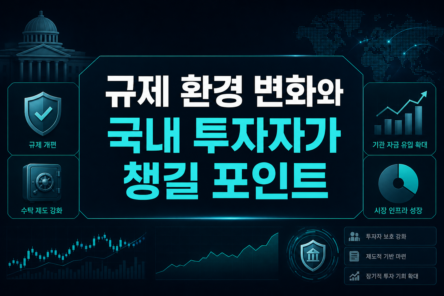 규제 환경 변화와 국내 투자자가 챙길 포인트
