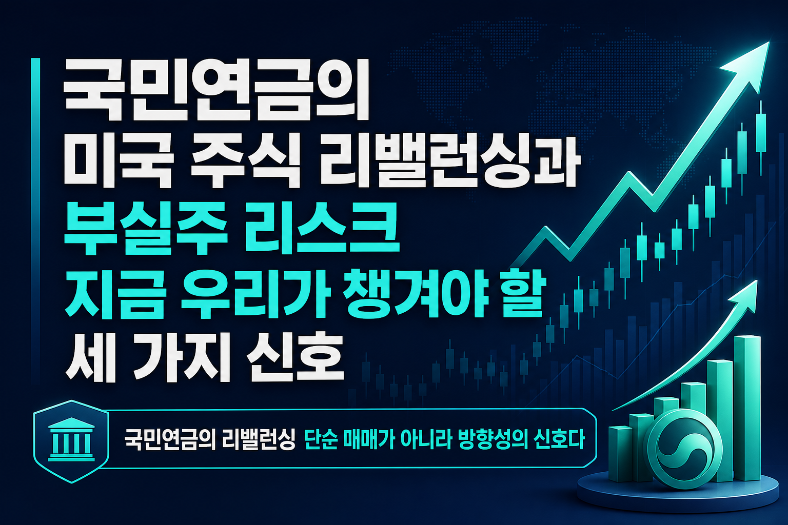 국민연금의 미국 주식 리밸런싱과 부실주 리스크, 지금 우리가 챙겨야 할 세 가지 신호