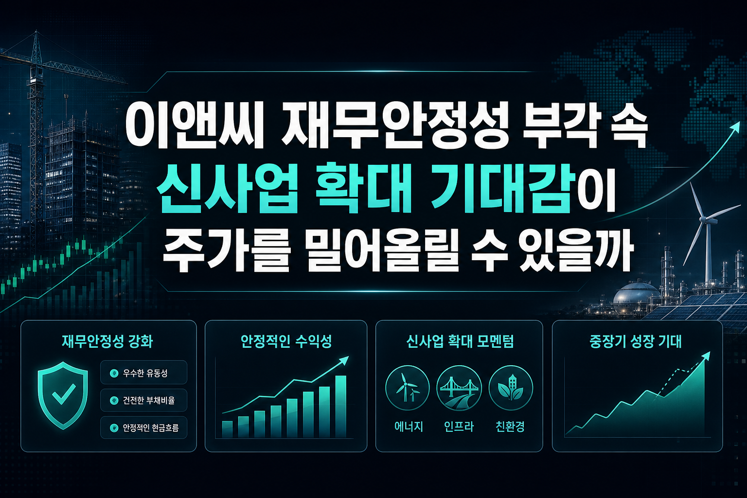 DL이앤씨, 재무안정성 부각 속 신사업 확대 기대감이 주가를 밀어올릴 수 있을까