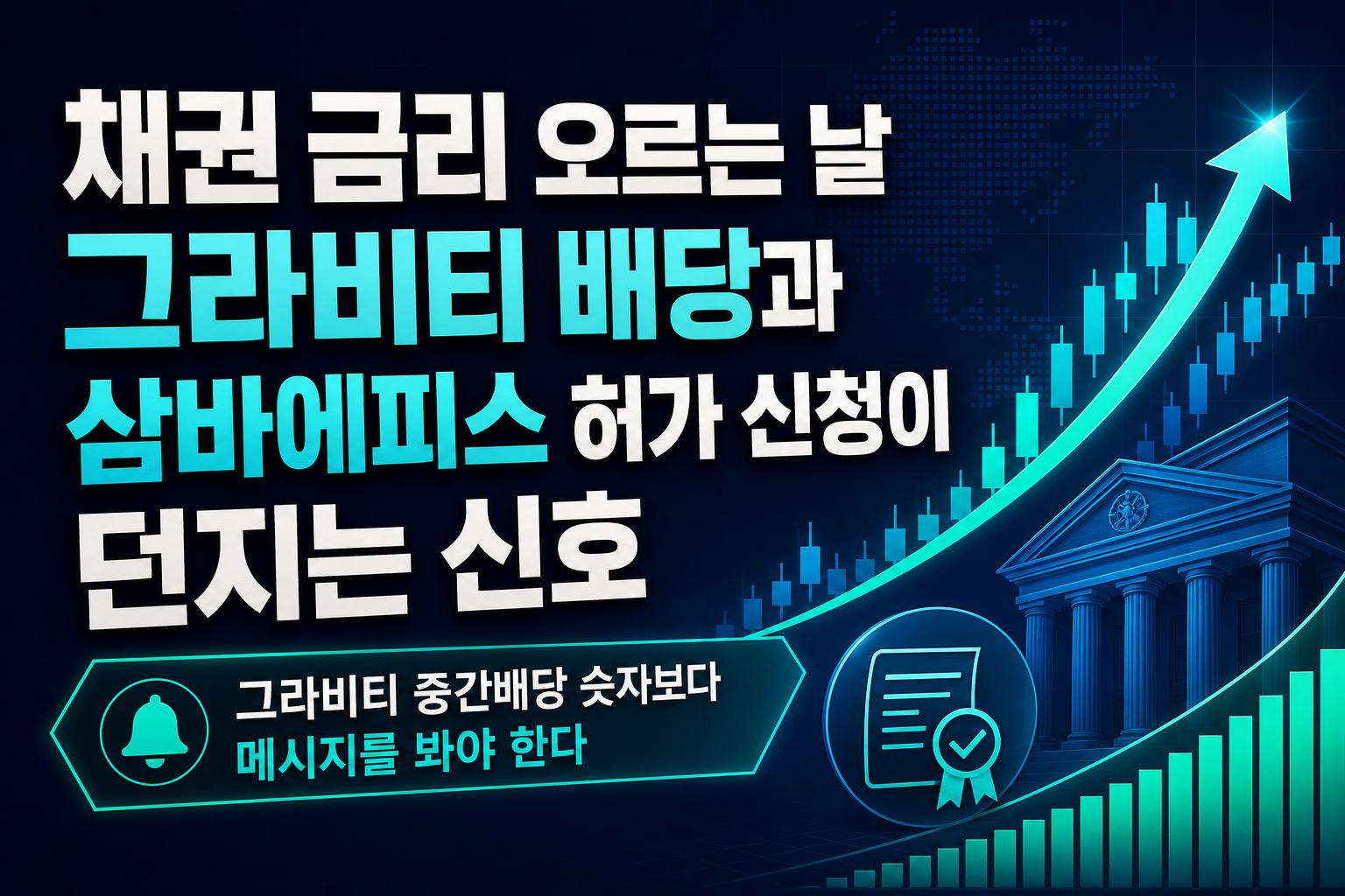 채권 금리 오르는 날, 그라비티 배당과 삼바에피스 허가 신청이 던지는 신호