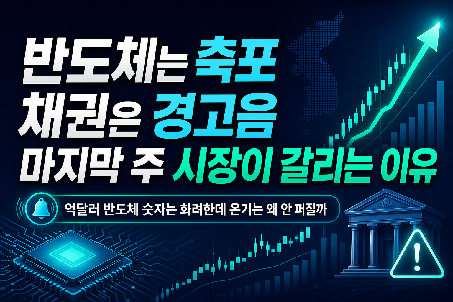 반도체는 축포, 채권은 경고음… 8월 마지막 주 시장이 갈리는 이유