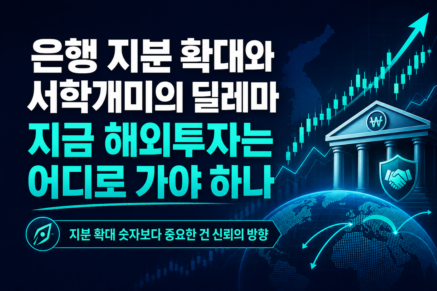 HDFC 은행 지분 확대와 서학개미의 딜레마, 지금 해외투자는 어디로 가야 하나