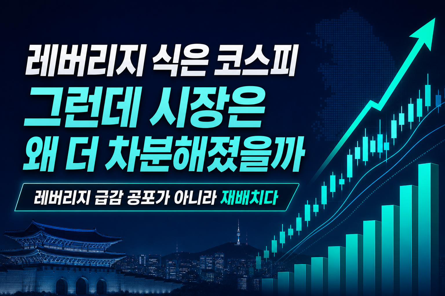 레버리지 식은 코스피, 그런데 시장은 왜 더 차분해졌을까