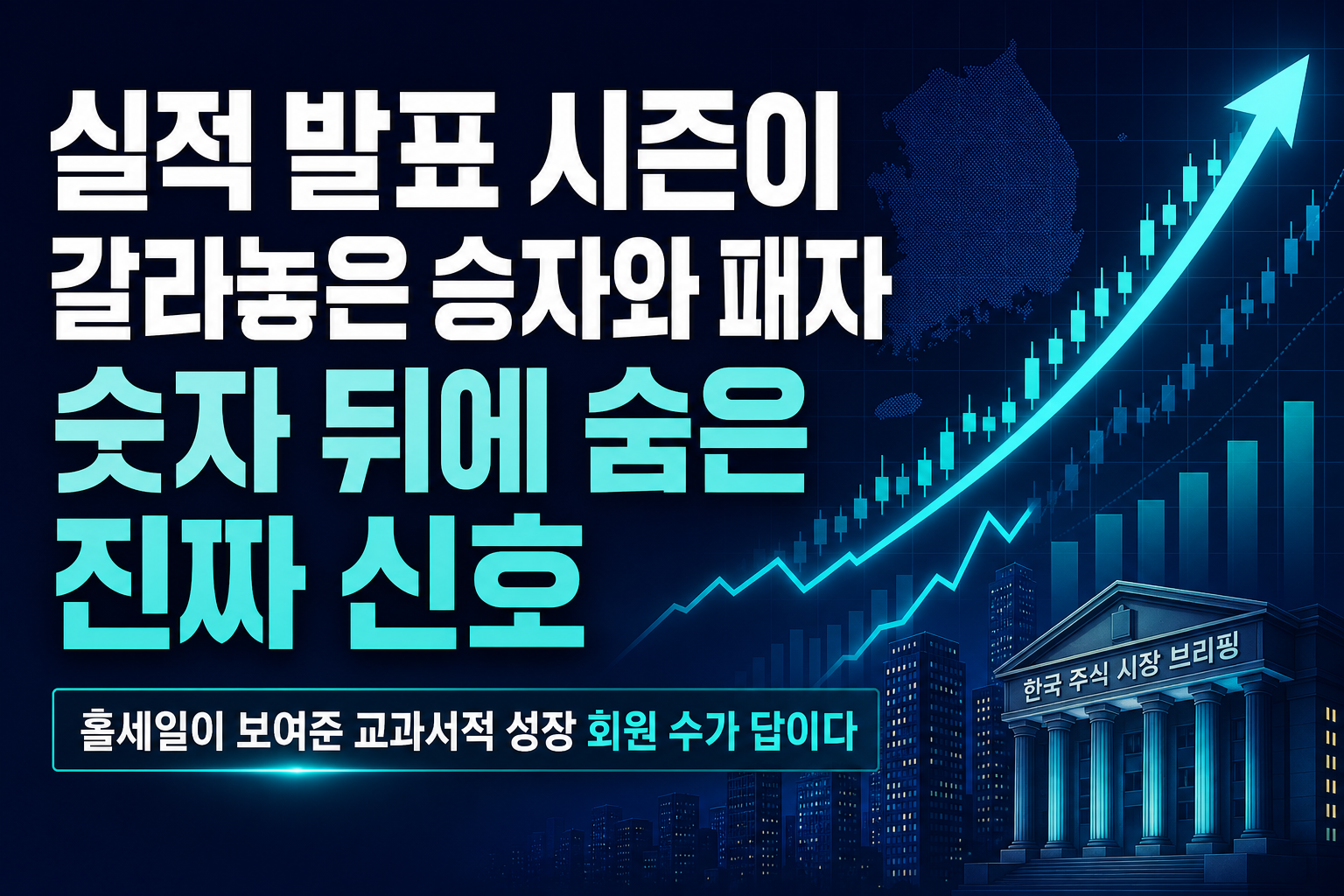 실적 발표 시즌이 갈라놓은 승자와 패자, 숫자 뒤에 숨은 진짜 신호