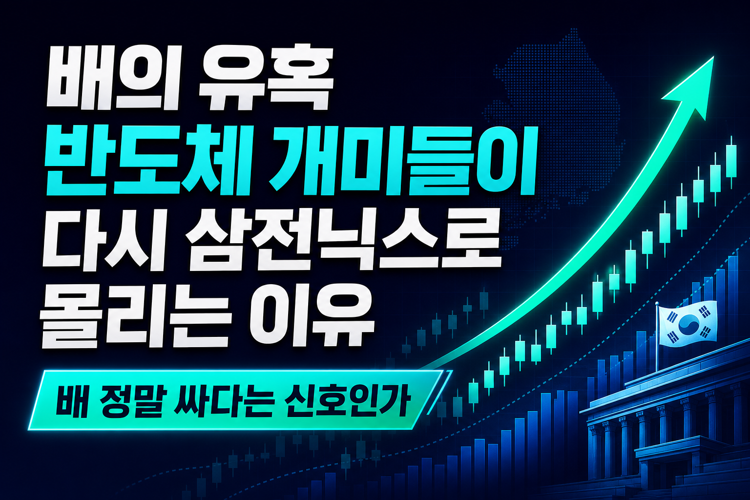 PER 4배의 유혹, 반도체 개미들이 다시 삼전닉스로 몰리는 이유