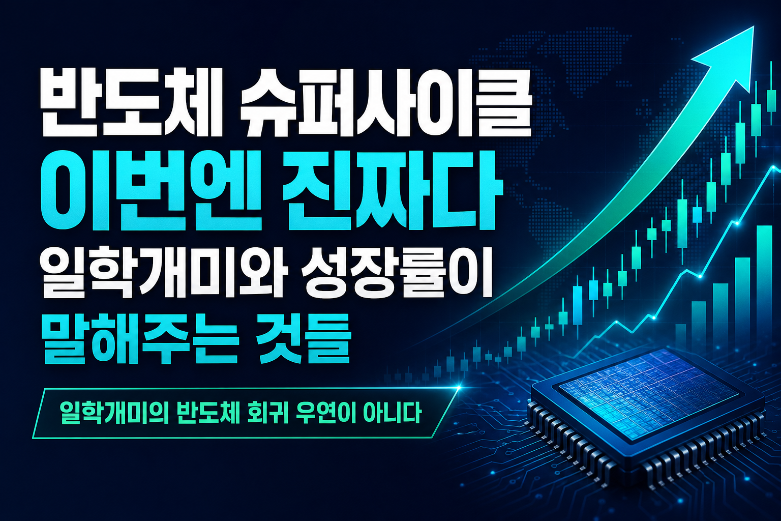 반도체 슈퍼사이클, 이번엔 진짜다: 일학개미와 AI 성장률이 말해주는 것들
