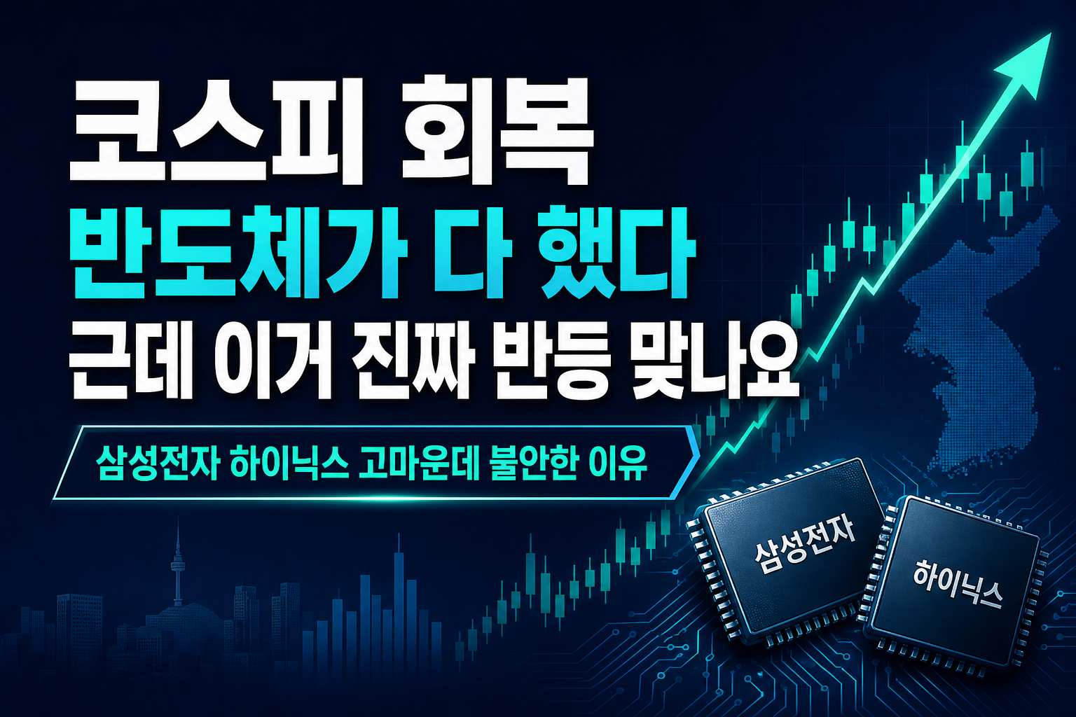 코스피 6800 회복, 반도체가 다 했다…근데 이거 진짜 반등 맞나요