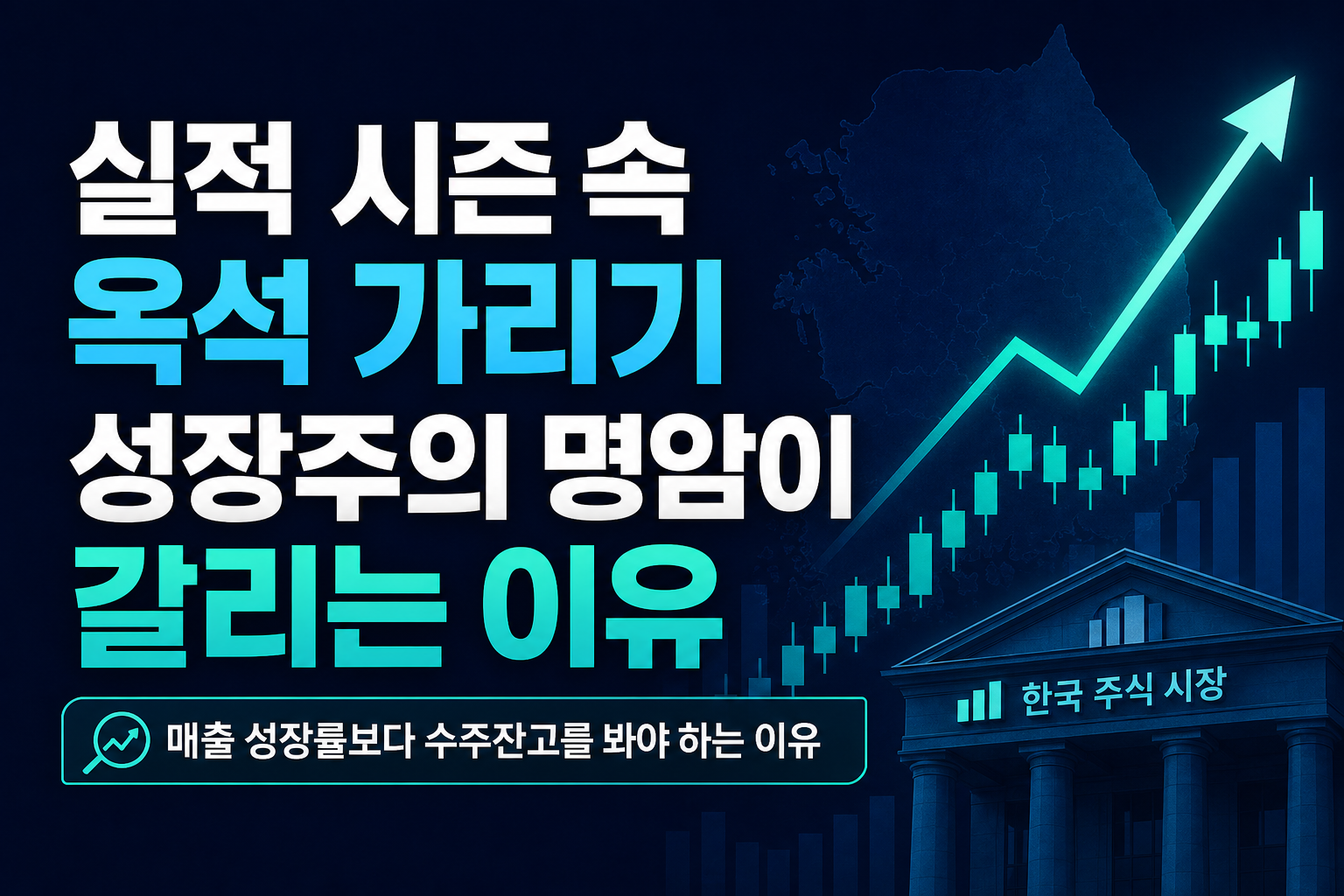실적 시즌 속 옥석 가리기, 성장주의 명암이 갈리는 이유
