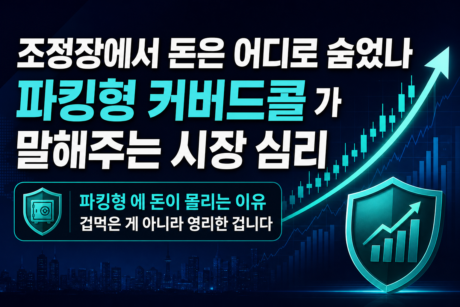 조정장에서 돈은 어디로 숨었나, 파킹형·커버드콜 ETF가 말해주는 시장 심리