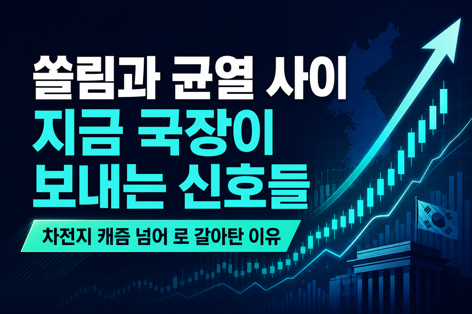 쏠림과 균열 사이, 지금 국장이 보내는 신호들