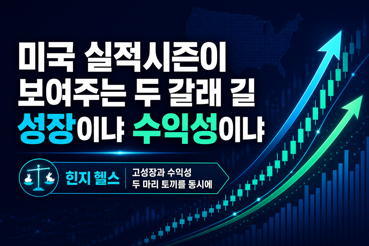 미국 실적시즌이 보여주는 두 갈래 길, 성장이냐 수익성이냐