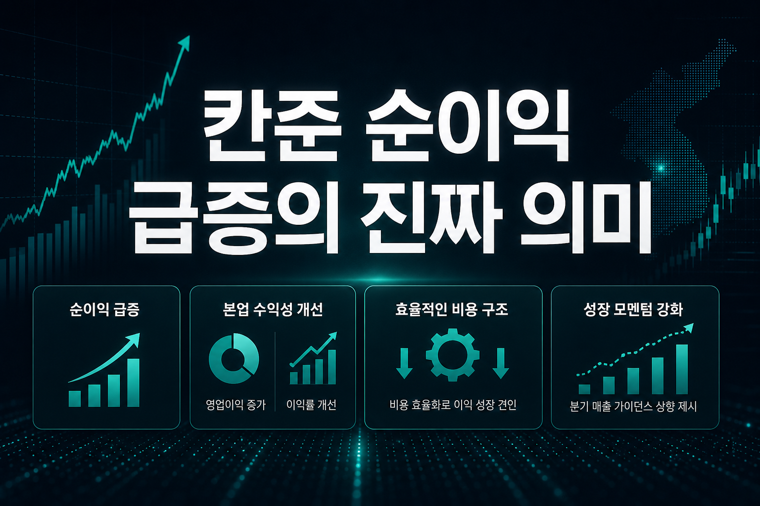 칸준, 순이익 173% 급증의 진짜 의미