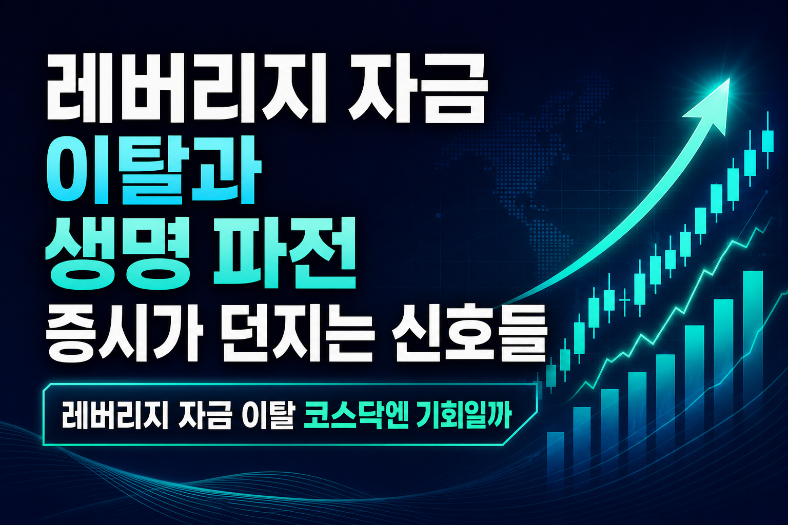 레버리지 자금 이탈과 KDB생명 3파전, 8월 증시가 던지는 신호들