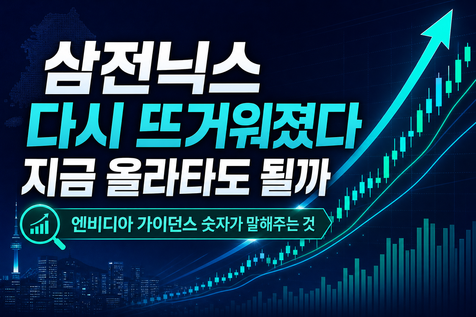 삼전닉스 다시 뜨거워졌다, 지금 올라타도 될까