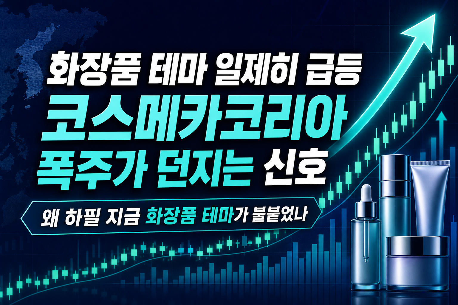 화장품 테마 일제히 급등, 코스메카코리아 14% 폭주가 던지는 신호