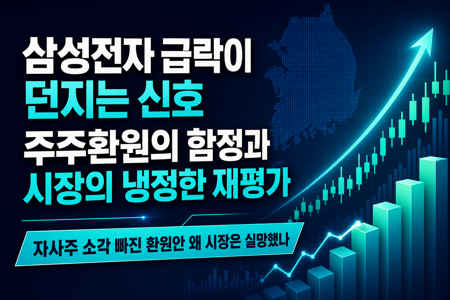 삼성전자 급락이 던지는 신호, 주주환원의 함정과 시장의 냉정한 재평가