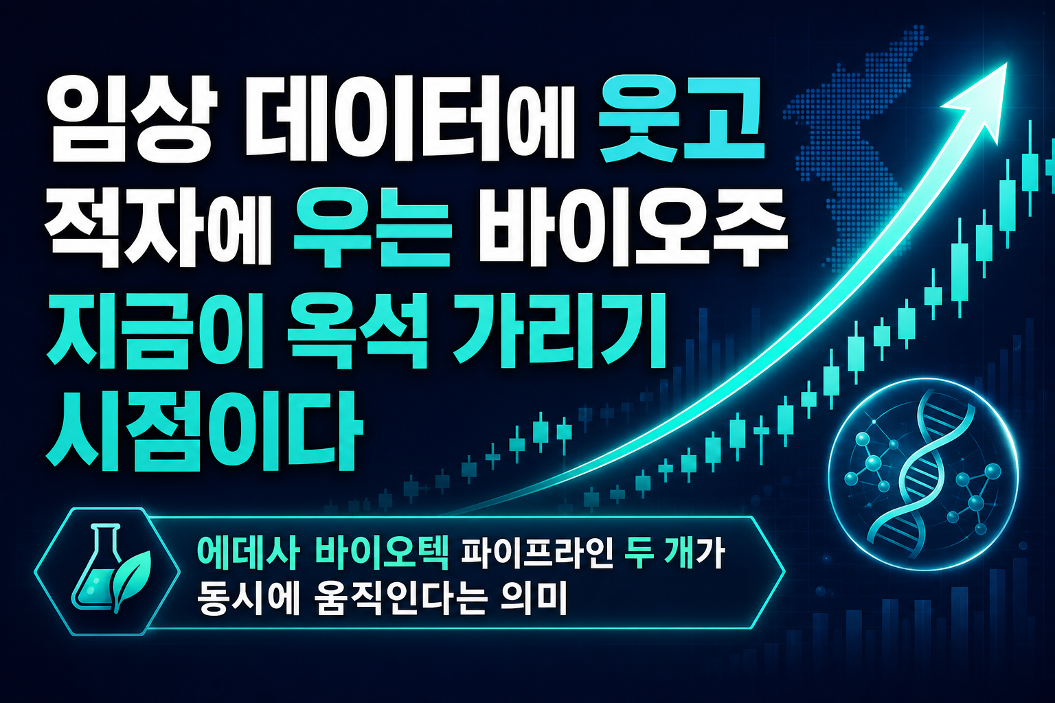 임상 데이터에 웃고 적자에 우는 바이오주, 지금이 옥석 가리기 시점이다