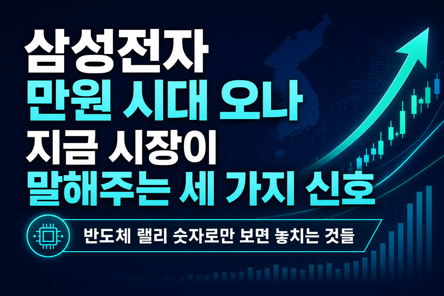 삼성전자 60만원 시대 오나, 지금 시장이 말해주는 세 가지 신호