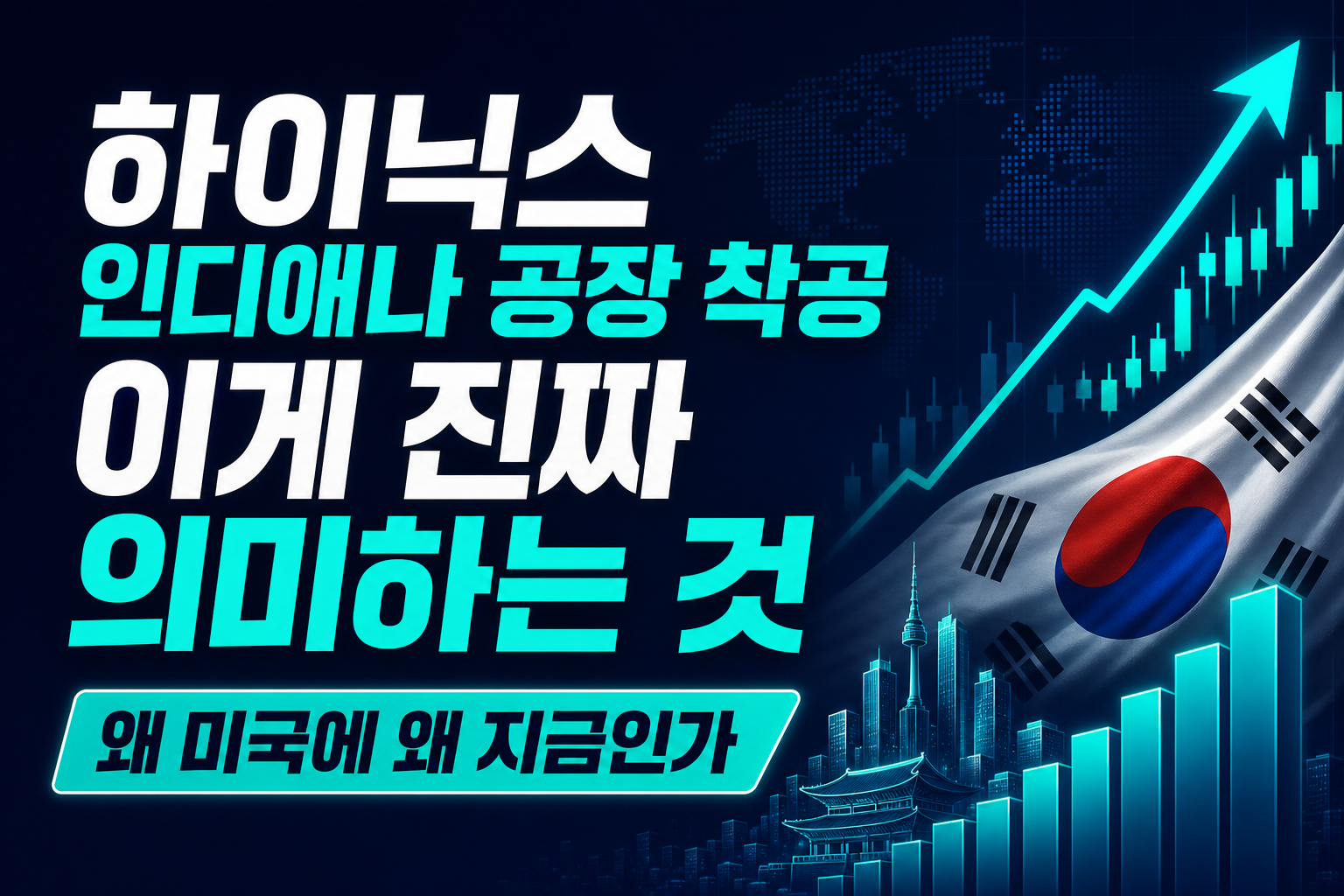 SK하이닉스 美 인디애나 HBM 공장 착공, 이게 진짜 의미하는 것
