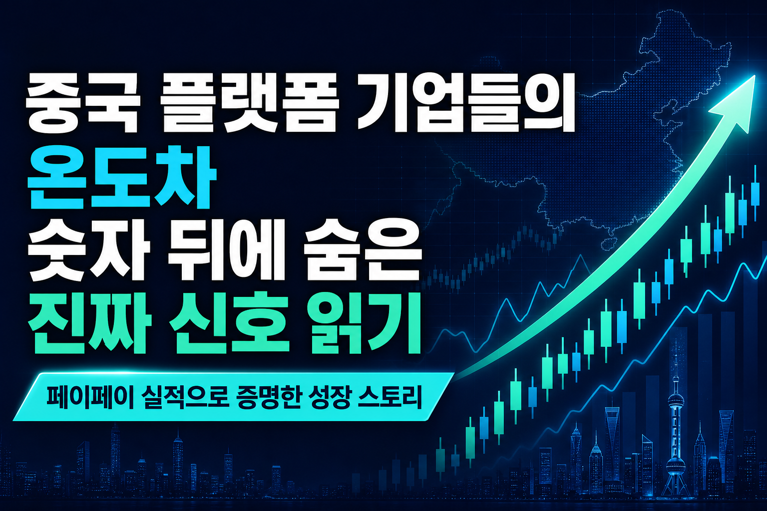 중국 플랫폼 기업들의 온도차, 숫자 뒤에 숨은 진짜 신호 읽기