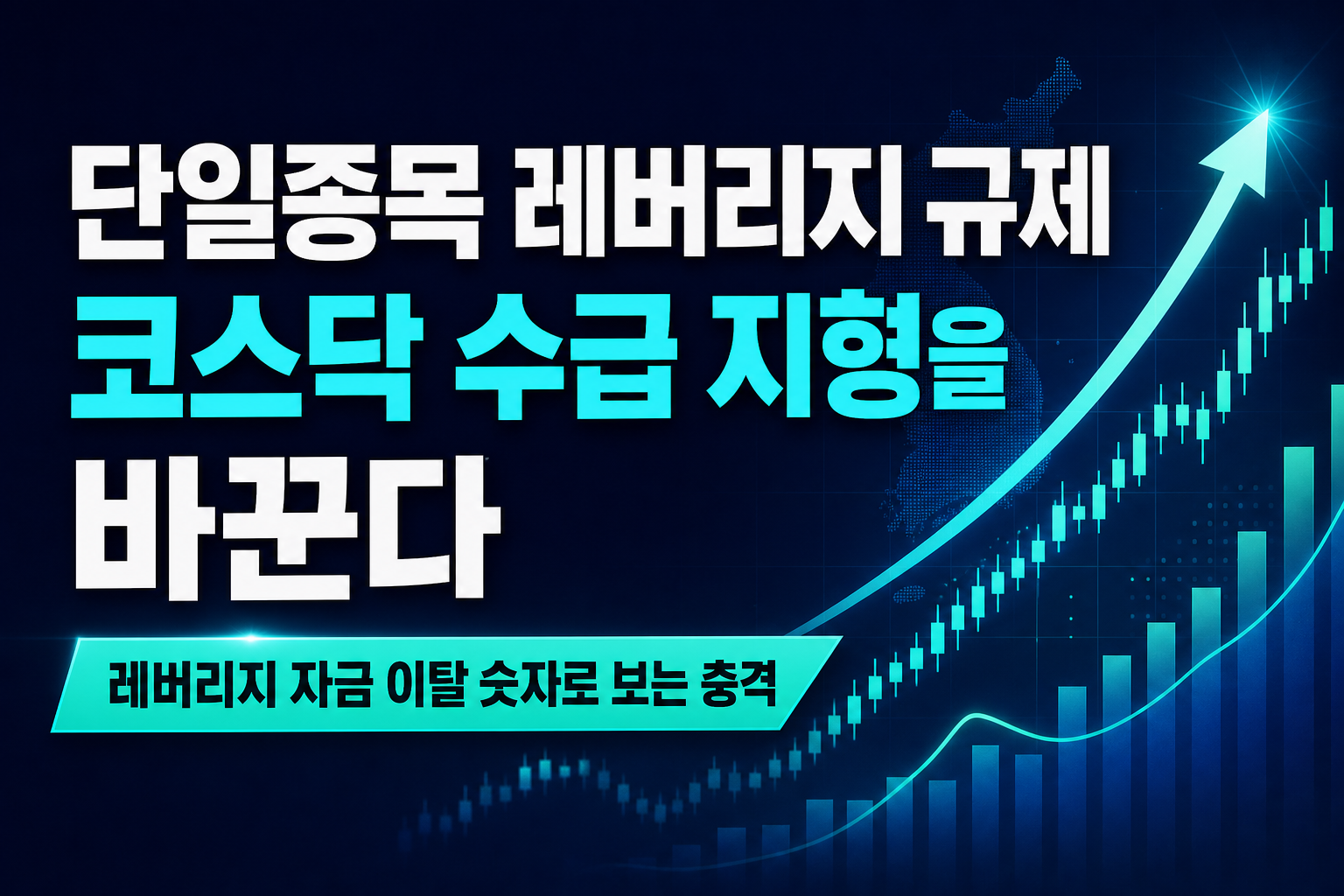 단일종목 레버리지 ETF 규제, 코스닥 수급 지형을 바꾼다