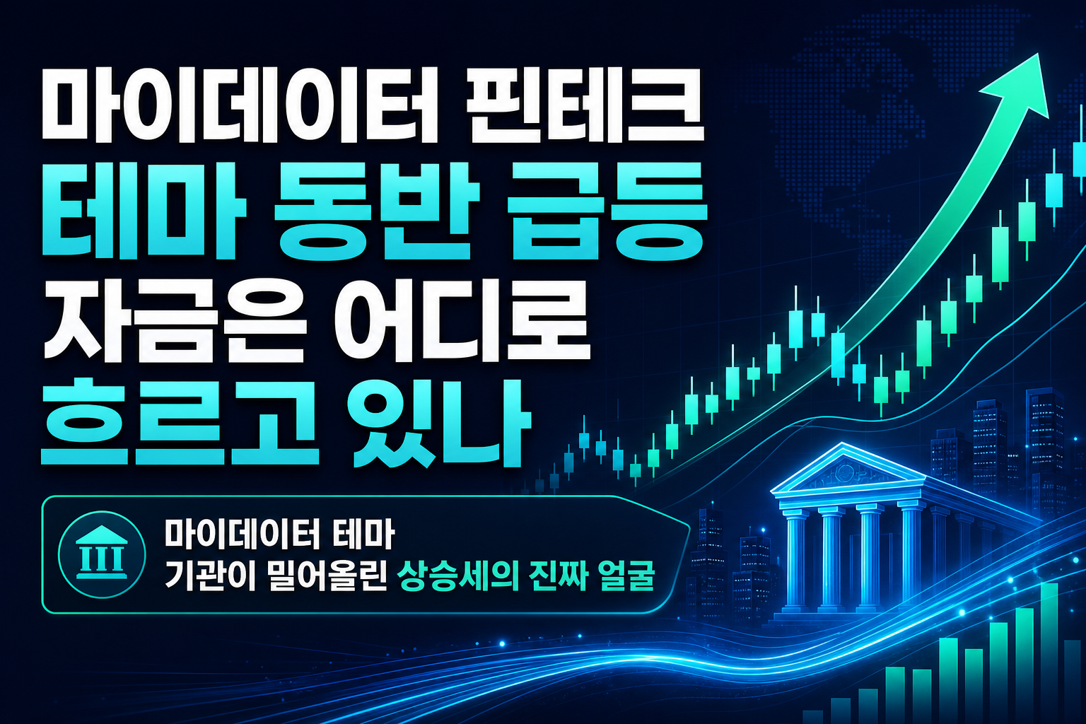 마이데이터·핀테크 테마 동반 급등, 자금은 어디로 흐르고 있나