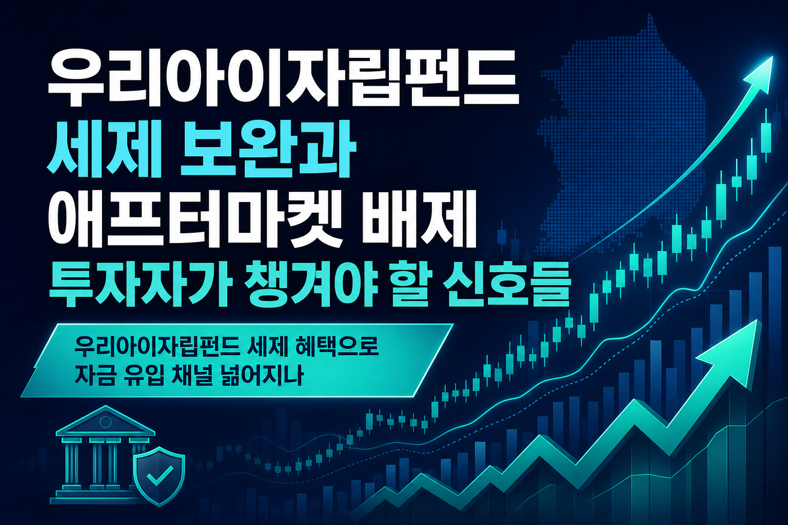 우리아이자립펀드 세제 보완과 애프터마켓 ETF 배제, 투자자가 챙겨야 할 신호들