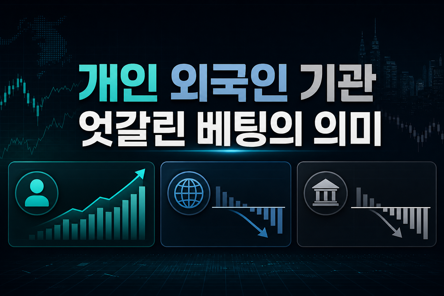 개인 vs 외국인·기관, 엇갈린 베팅의 의미
