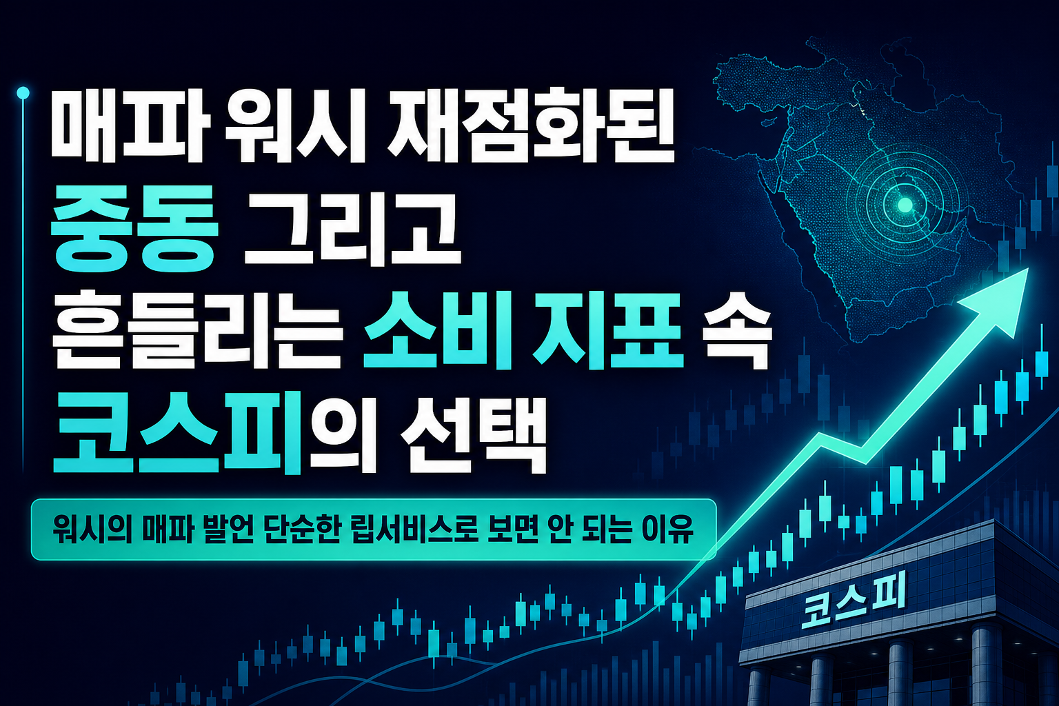 매파 워시, 재점화된 중동, 그리고 흔들리는 소비 지표 속 코스피의 선택