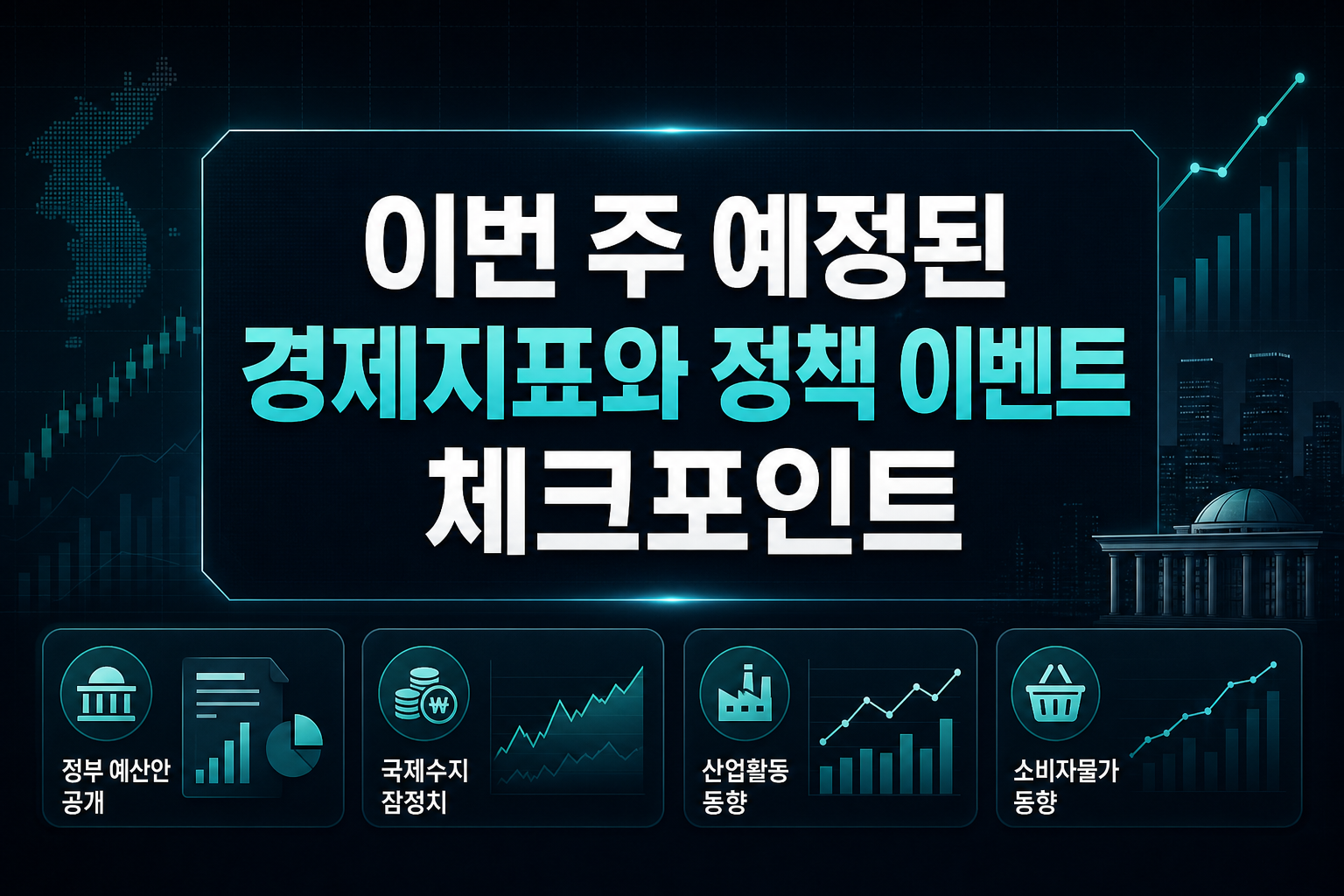이번 주 예정된 경제지표와 정책 이벤트 체크포인트