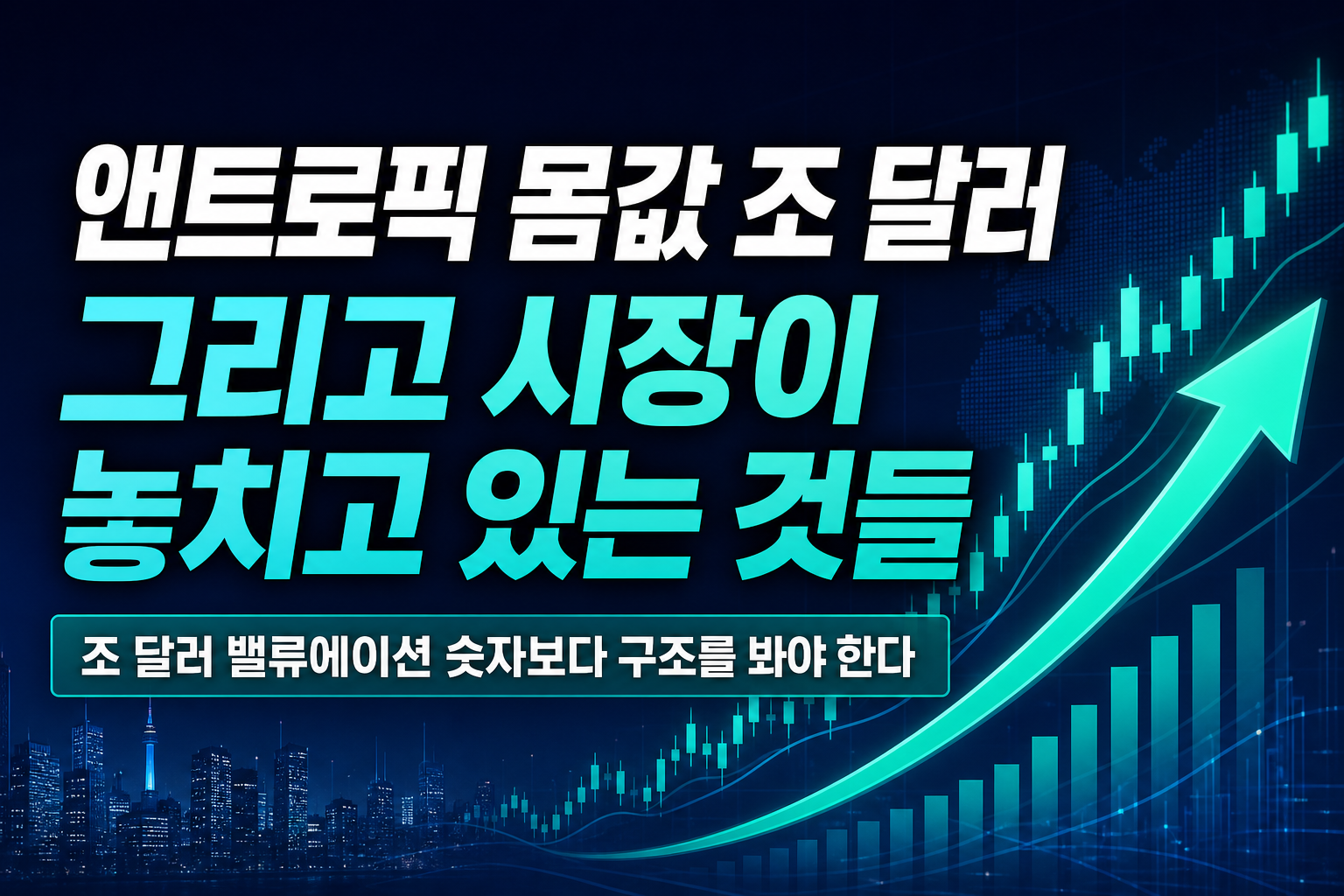 앤트로픽 몸값 2조 달러, 그리고 시장이 놓치고 있는 것들