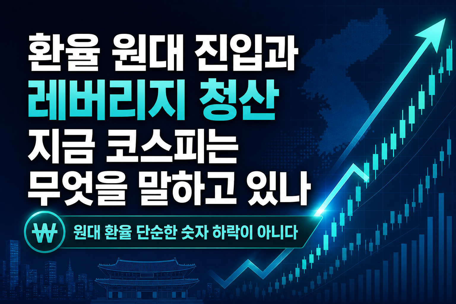 환율 1300원대 진입과 레버리지 청산, 지금 코스피는 무엇을 말하고 있나