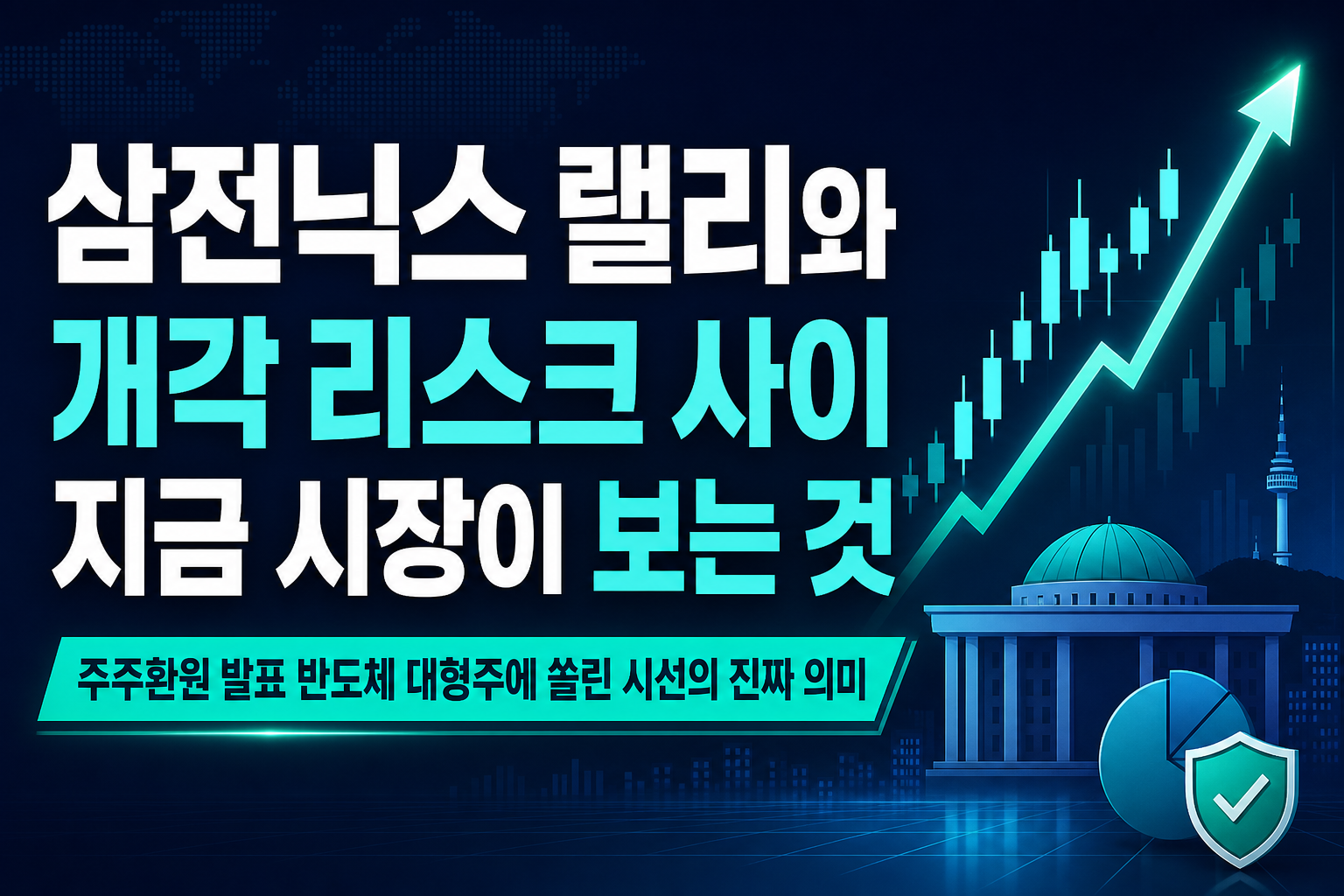 삼전닉스 랠리와 개각 리스크 사이, 지금 시장이 보는 것