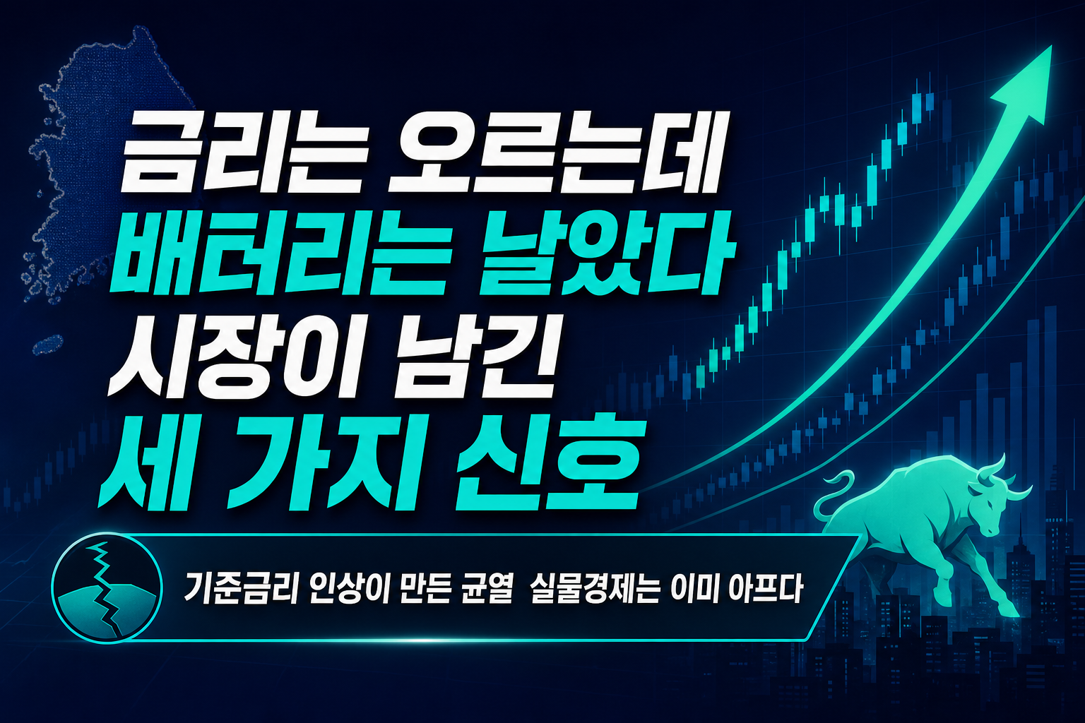 금리는 오르는데 배터리는 날았다, 8월 시장이 남긴 세 가지 신호
