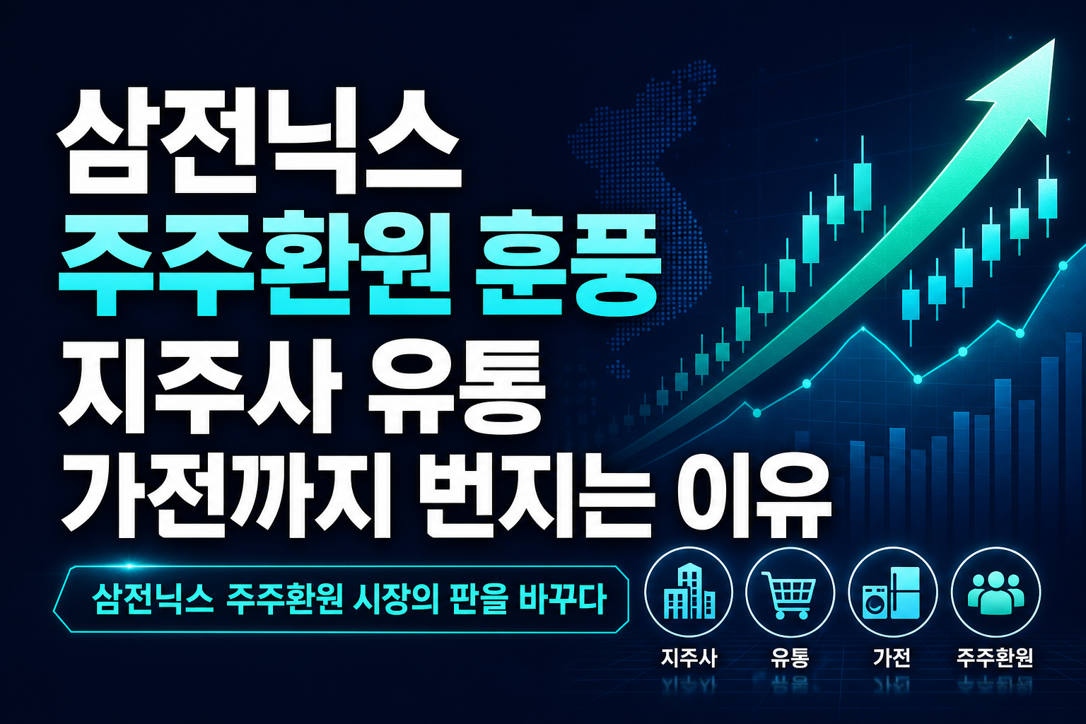 삼전닉스 주주환원 훈풍, 지주사·유통·가전까지 번지는 이유