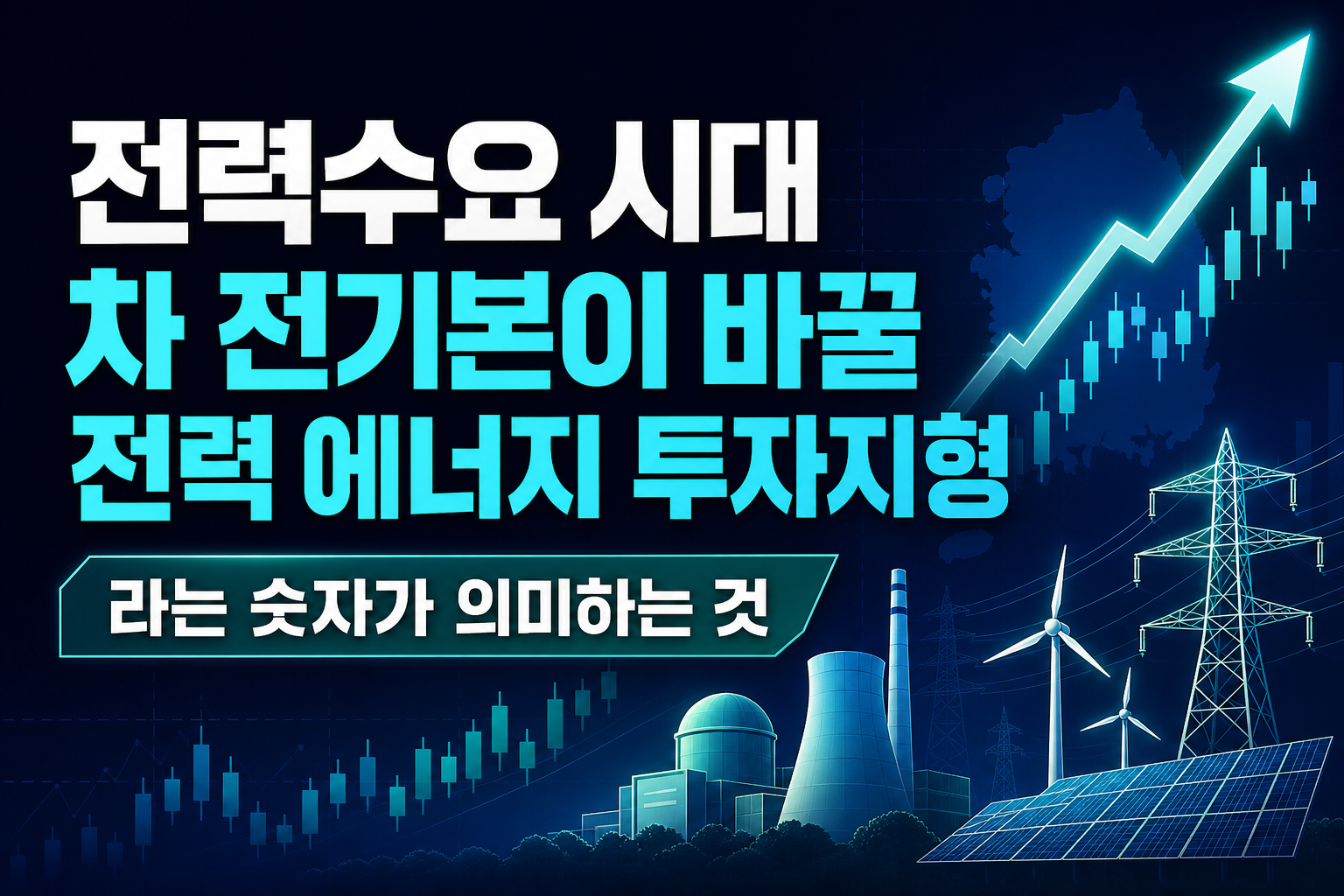 전력수요 30GW 시대, 12차 전기본이 바꿀 전력·에너지 투자지형