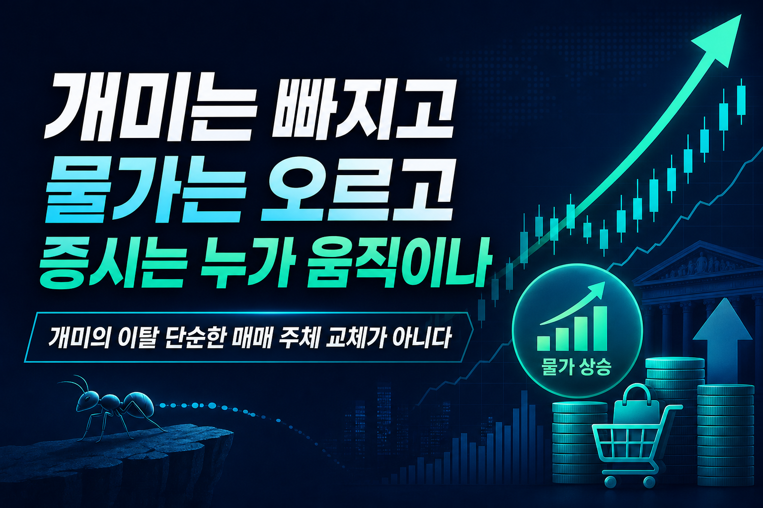 개미는 빠지고 물가는 오르고, 8월 증시는 누가 움직이나